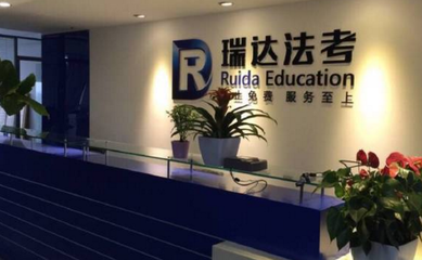瑞達法考 教育科技賦能法律職業(yè)資格培訓的典范